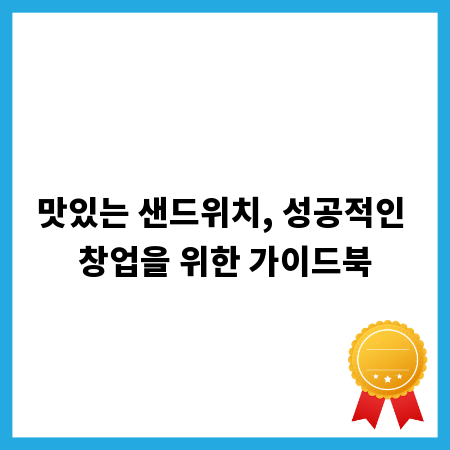 맛있는 샌드위치, 성공적인 창업을 위한 가이드북