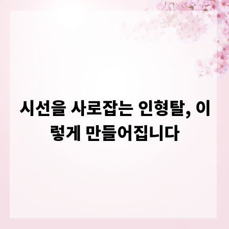 시선을 사로잡는 인형탈, 이렇게 만들어집니다