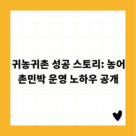귀농귀촌 성공 스토리: 농어촌민박 운영 노하우 공개