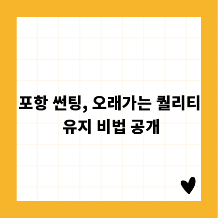 포항 썬팅, 오래가는 퀄리티 유지 비법 공개