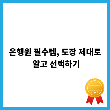 은행원 필수템, 도장 제대로 알고 선택하기