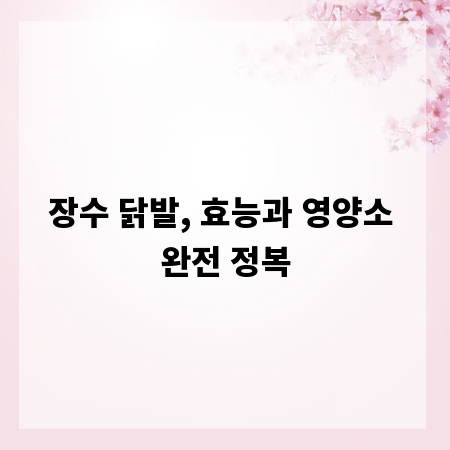 장수 닭발, 효능과 영양소 완전 정복
