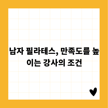 남자 필라테스, 만족도를 높이는 강사의 조건