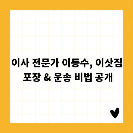 이사 전문가 이동수, 이삿짐 포장 & 운송 비법 공개