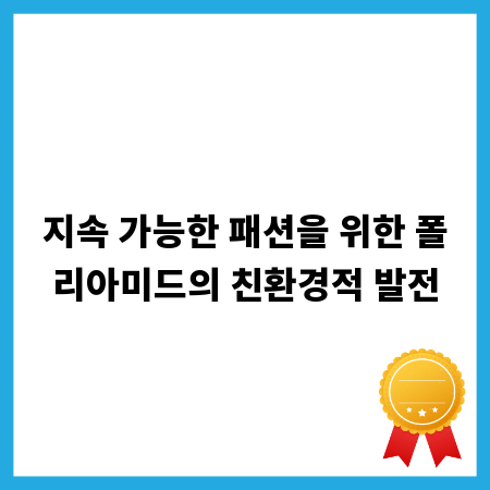 지속 가능한 패션을 위한 폴리아미드의 친환경적 발전