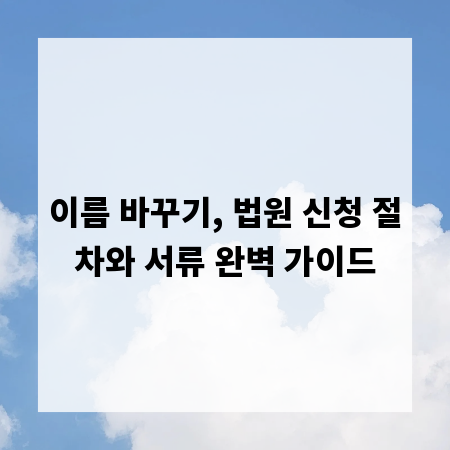 이름 바꾸기, 법원 신청 절차와 서류 완벽 가이드
