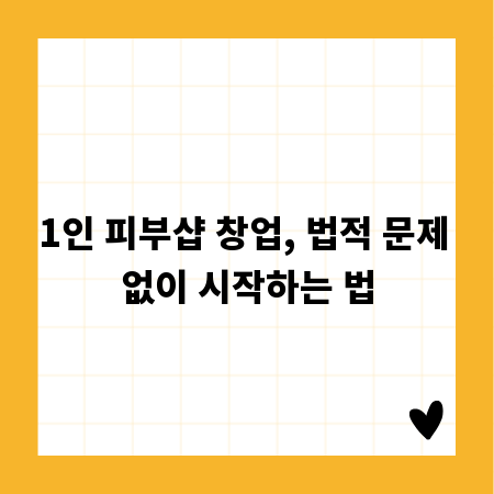 1인 피부샵 창업, 법적 문제 없이 시작하는 법