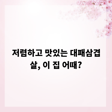 저렴하고 맛있는 대패삼겹살, 이 집 어때?