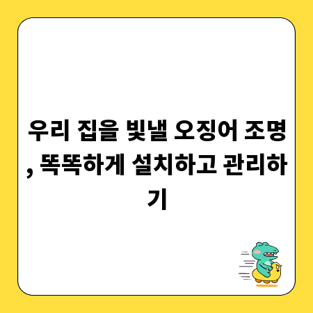 우리 집을 빛낼 오징어 조명, 똑똑하게 설치하고 관리하기