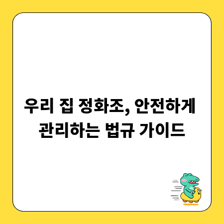 우리 집 정화조, 안전하게 관리하는 법규 가이드