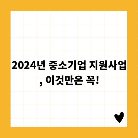 2024년 중소기업 지원사업, 이것만은 꼭!