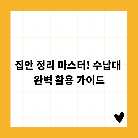 집안 정리 마스터! 수납대 완벽 활용 가이드