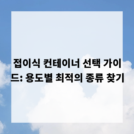 접이식 컨테이너 선택 가이드: 용도별 최적의 종류 찾기