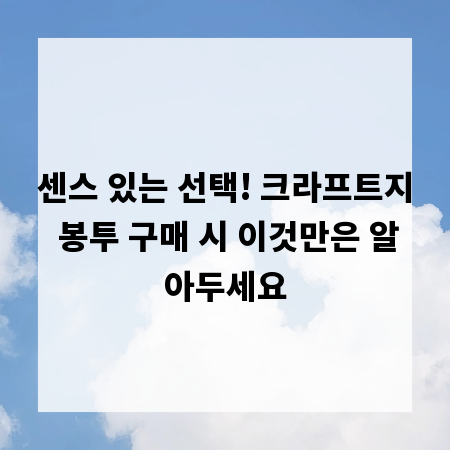 센스 있는 선택! 크라프트지 봉투 구매 시 이것만은 알아두세요