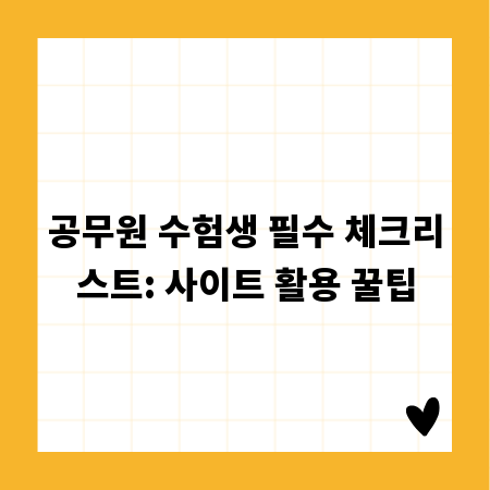 공무원 수험생 필수 체크리스트: 사이트 활용 꿀팁