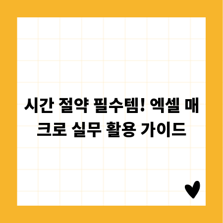 시간 절약 필수템! 엑셀 매크로 실무 활용 가이드