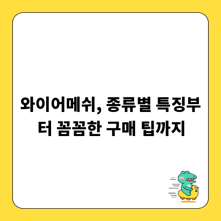와이어메쉬, 종류별 특징부터 꼼꼼한 구매 팁까지