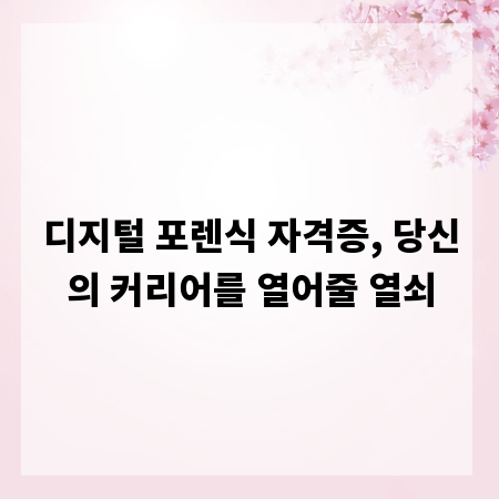 디지털 포렌식 자격증, 당신의 커리어를 열어줄 열쇠