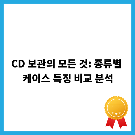 CD 보관의 모든 것: 종류별 케이스 특징 비교 분석