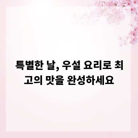 특별한 날, 우설 요리로 최고의 맛을 완성하세요
