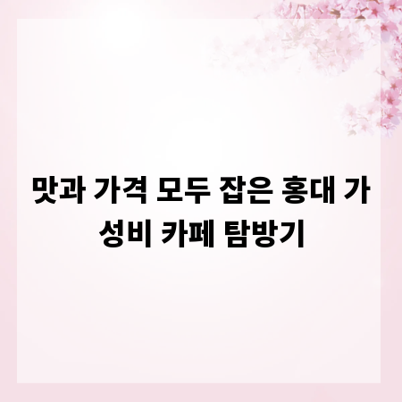 맛과 가격 모두 잡은 홍대 가성비 카페 탐방기