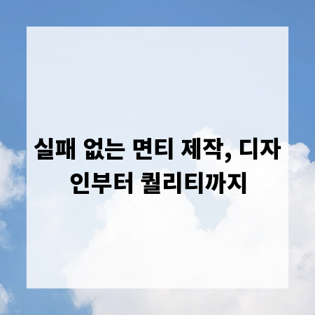 실패 없는 면티 제작, 디자인부터 퀄리티까지