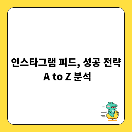 인스타그램 피드, 성공 전략 A to Z 분석