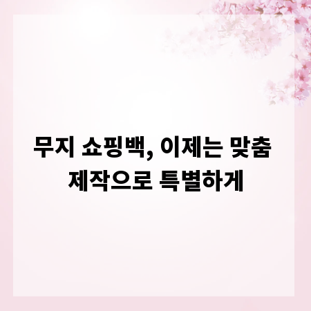 무지 쇼핑백, 이제는 맞춤 제작으로 특별하게