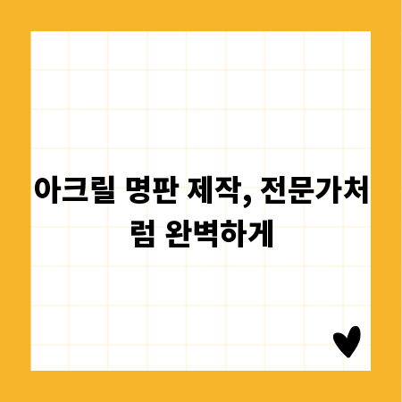 아크릴 명판 제작, 전문가처럼 완벽하게