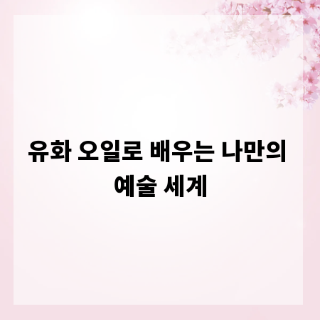 유화 오일로 배우는 나만의 예술 세계