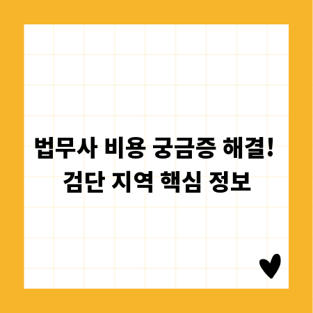 법무사 비용 궁금증 해결! 검단 지역 핵심 정보