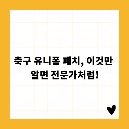 축구 유니폼 패치, 이것만 알면 전문가처럼!