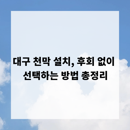 대구 천막 설치, 후회 없이 선택하는 방법 총정리