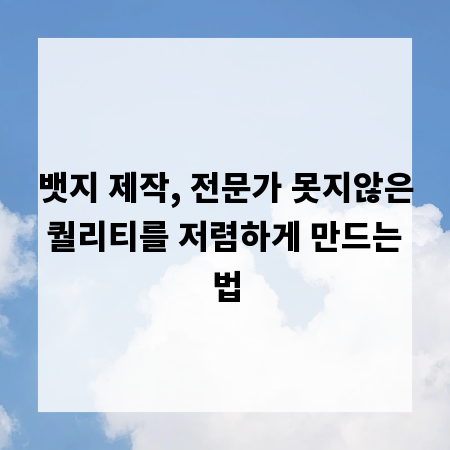뱃지 제작, 전문가 못지않은 퀄리티를 저렴하게 만드는 법