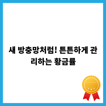 새 방충망처럼! 튼튼하게 관리하는 황금률