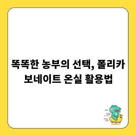 똑똑한 농부의 선택, 폴리카보네이트 온실 활용법