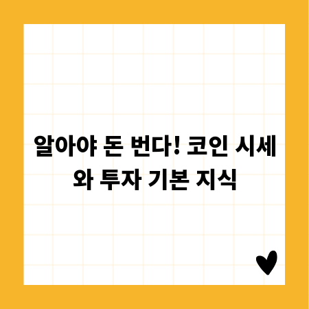 알아야 돈 번다! 코인 시세와 투자 기본 지식