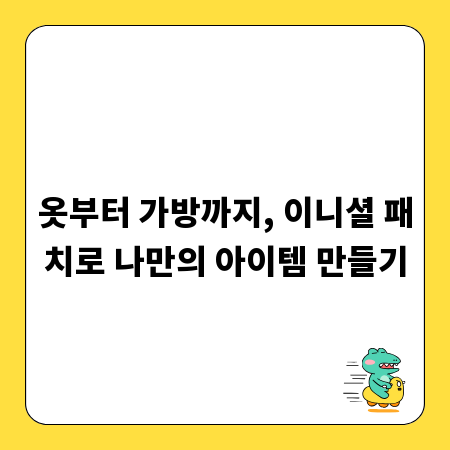 옷부터 가방까지, 이니셜 패치로 나만의 아이템 만들기