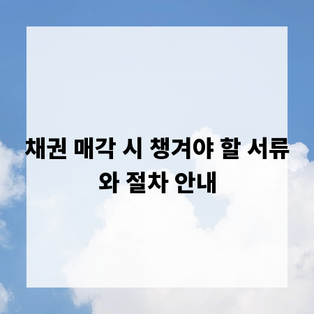 채권 매각 시 챙겨야 할 서류와 절차 안내