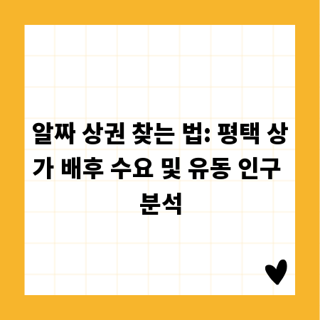알짜 상권 찾는 법: 평택 상가 배후 수요 및 유동 인구 분석