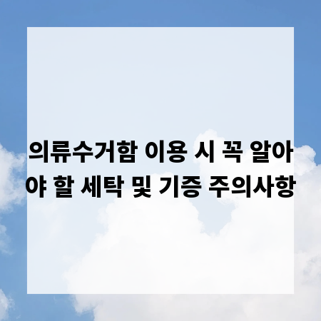 의류수거함 이용 시 꼭 알아야 할 세탁 및 기증 주의사항