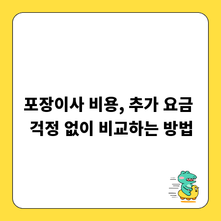 포장이사 비용, 추가 요금 걱정 없이 비교하는 방법