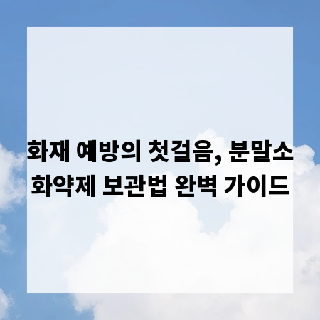 화재 예방의 첫걸음, 분말소화약제 보관법 완벽 가이드