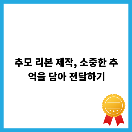 추모 리본 제작, 소중한 추억을 담아 전달하기