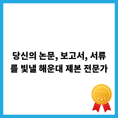 당신의 논문, 보고서, 서류를 빛낼 해운대 제본 전문가