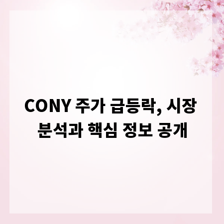 CONY 주가 급등락, 시장 분석과 핵심 정보 공개