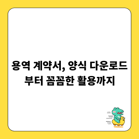 용역 계약서, 양식 다운로드부터 꼼꼼한 활용까지