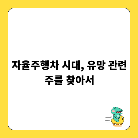 자율주행차 시대, 유망 관련주를 찾아서
