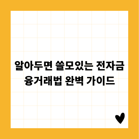 알아두면 쓸모있는 전자금융거래법 완벽 가이드