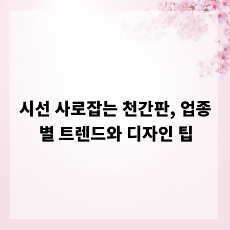 시선 사로잡는 천간판, 업종별 트렌드와 디자인 팁